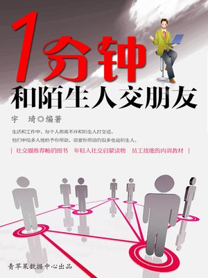 cover image of 一分钟和陌生人交朋友